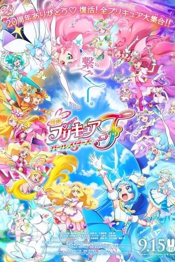映画プリキュアオールスターズＦ