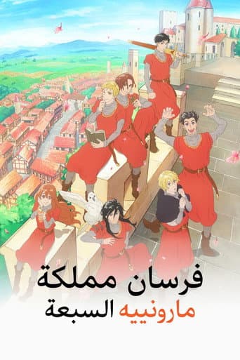 マロニエ王国の七人の騎士