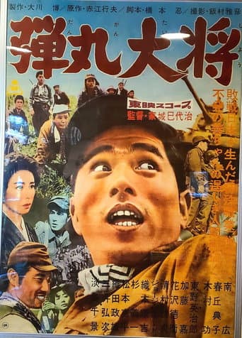 弾丸大将