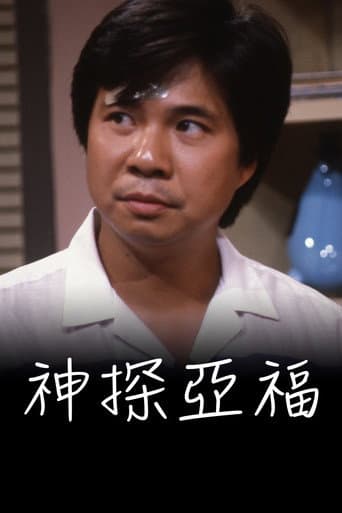 神探亚福