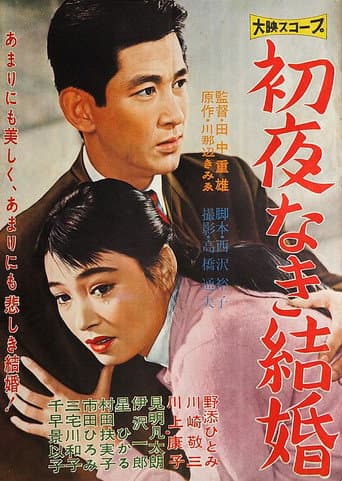 初夜なき結婚
