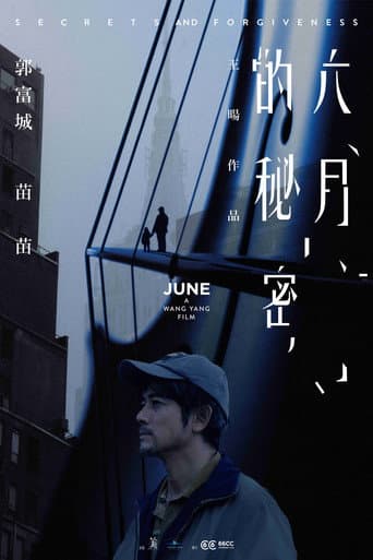 六月的秘密