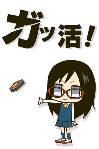 ガッ活!