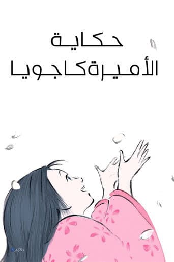 حكاية اﻷميرة كاجويا