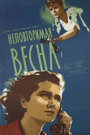 Неповторимая весна
