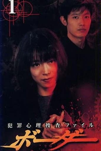 Border ~hanzai shinri sousatsu file~