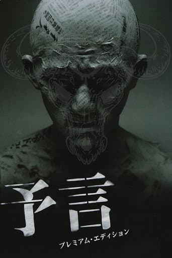 予言