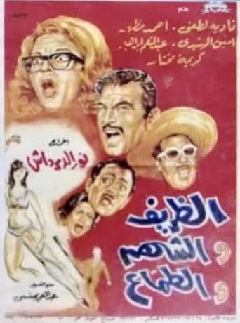 الظريف والشهم والطماع