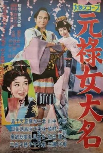 元禄女大名