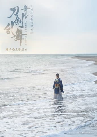 舞台『刀剣乱舞』陽伝 月と太陽と星々よ