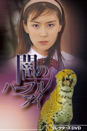 闇のパープル・アイ