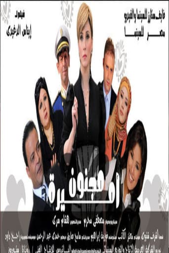 مجنون أميرة