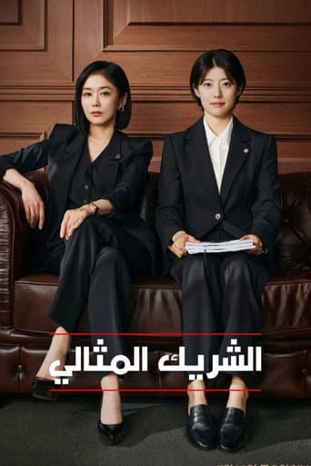 شريك جيد