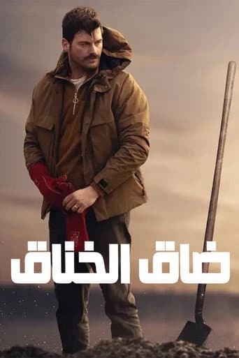 ضاق الخناق
