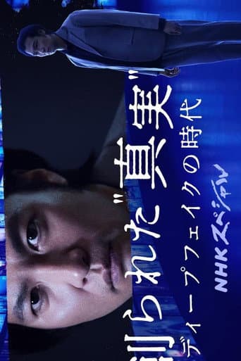 創られた“真実” ディープフェイクの時代