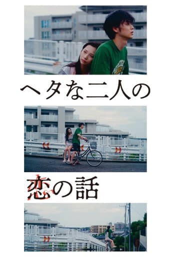 ヘタな二人の恋の話