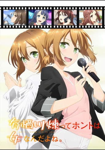 有栖川煉ってホントは女なんだよね。