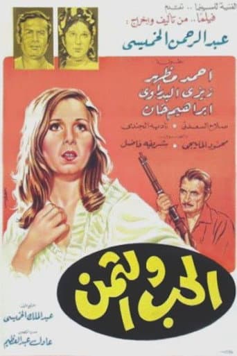 الحب والثمن