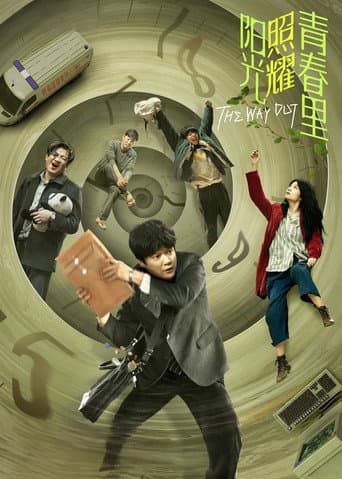 阳光照耀青春里