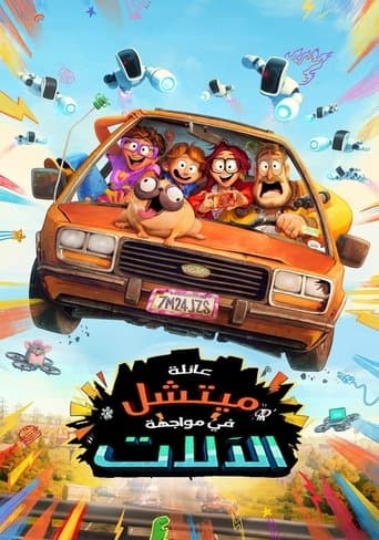 عائلة ميتشل في مواجهة الآلات