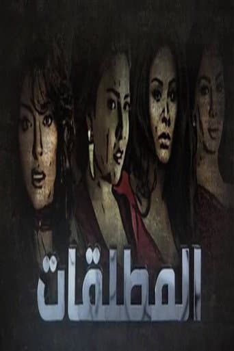 المطلقات