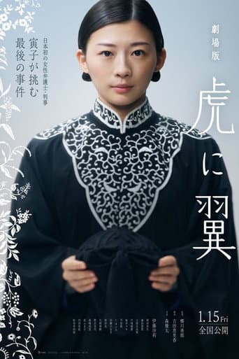 劇場版「虎に翼」