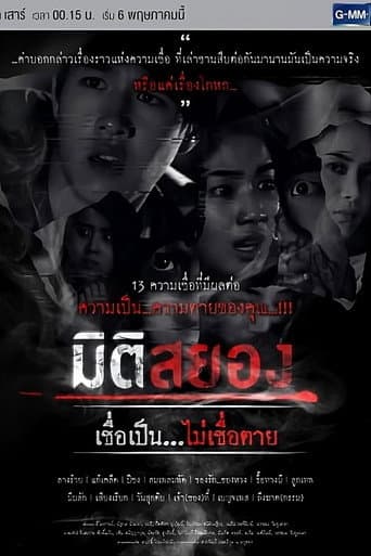 มิติสยอง เชื่อเป็น...ไม่เชื่อตาย