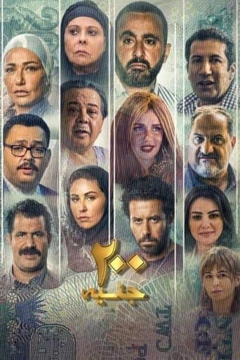 ٢٠٠ جنيه