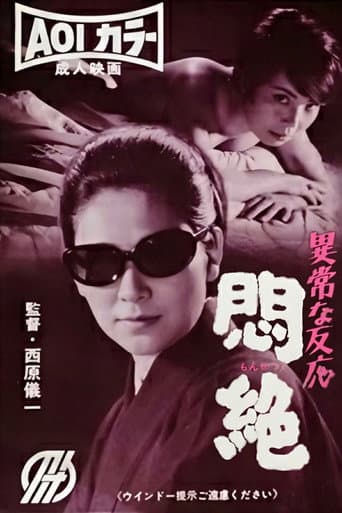 異常な反応 悶絶