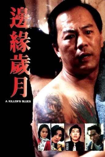 邊緣歲月
