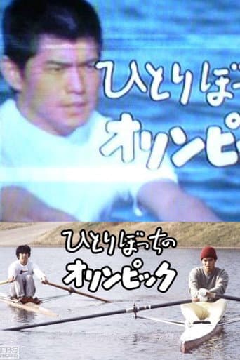 ひとりぼっちのオリンピック