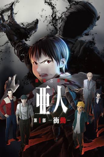 亜人 -衝動-
