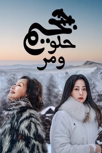 الجحيم الحلو المر