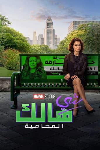 شي-هالك: محامية في القانون