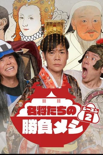 名将たちの勝負メシ