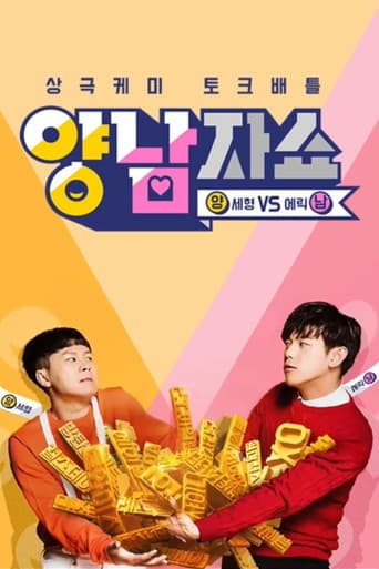 양남자쇼
