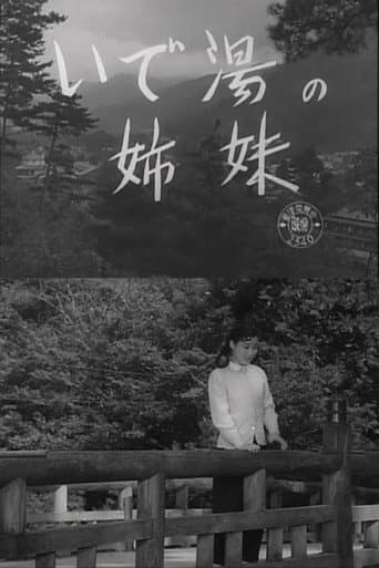 いで湯の姉妹