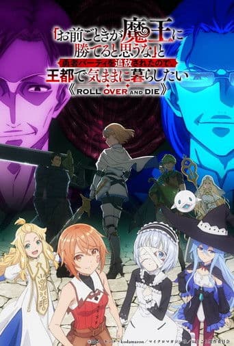 「お前ごときが魔王に勝てると思うな」と勇者パーティを追放されたので、王都で気ままに暮らしたい