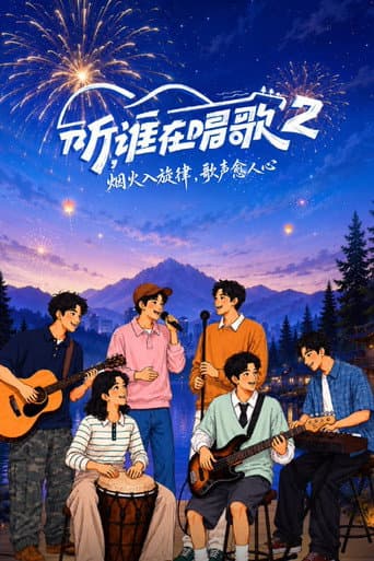 听，谁在唱歌