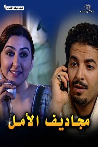 مجاديف الأمل