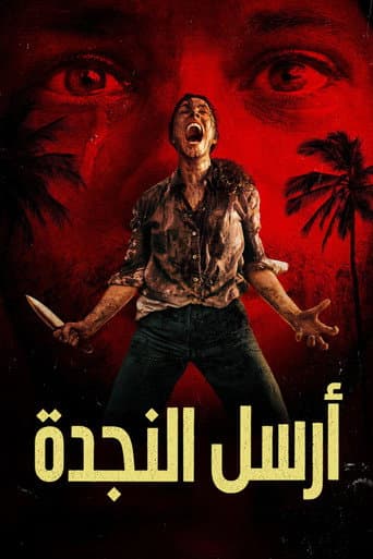 أرسل النجدة