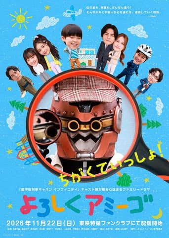 よろしくアミーゴ