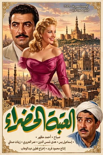 العتبة الخضرا