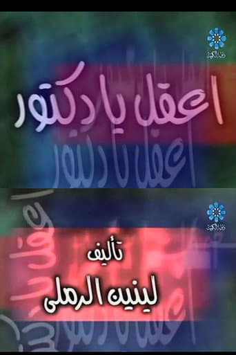 اعقل يا دكتور