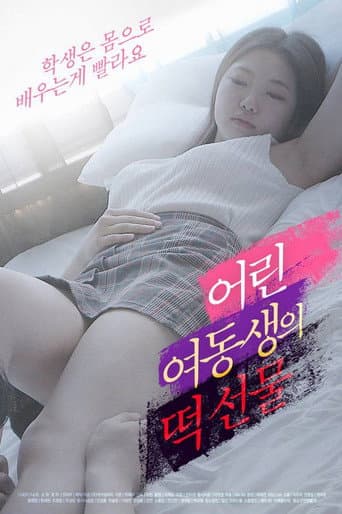 어린여동생의 떡선물
