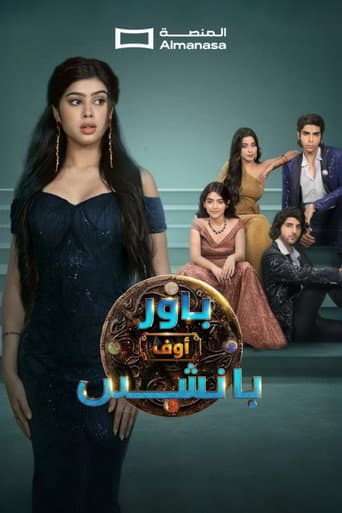 باور أوف بانش