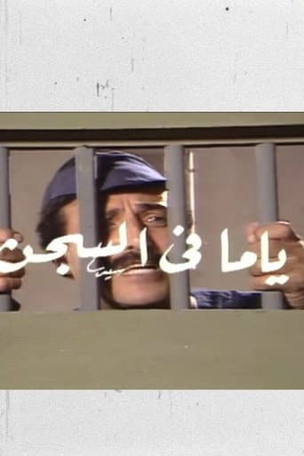 ياما في السجن