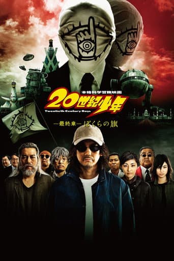 20世紀少年 －最終章－ ぼくらの旗