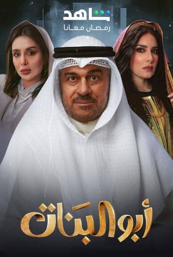 أبو البنات
