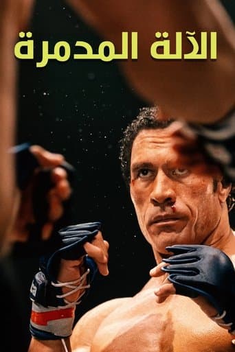 الآلة المدمرة